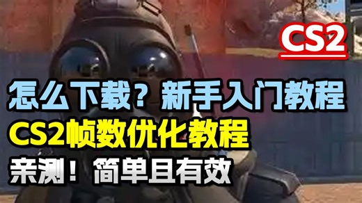 CS2怎么下载|如何下载 CS2帧数优化教程 新手入门CS2指南