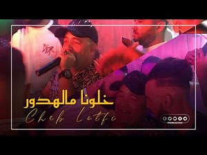 Cheb Lotfi Jibouli Kassi - Clip Soiréé 2021 - (خلونا مالهدور)