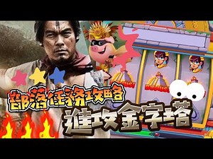 Coin master攻略 一起佔領部落金字塔｜帶足夠的銀彈出發 #Coinmaster #部落金字塔