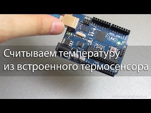 Считываем температуру из встроенного в Arduino UNO термосенсора