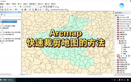 Arcmap快速裁剪地图的方法