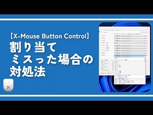 【X-Mouse Button Control】割り当てミスった場合の対処法