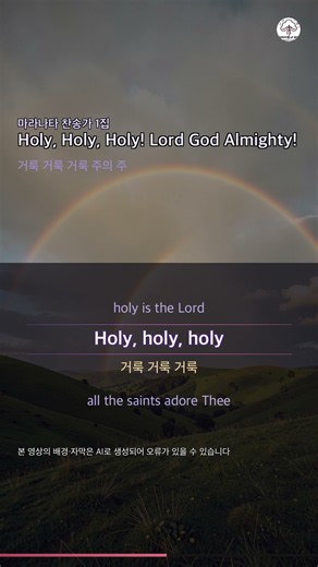 Holy, Holy, Holy! Lord God Almighty! (거룩 거룩 거룩) | 마라나타 찬송가 1집 | 거룩 거룩 거룩 주의 주 | with. lyrics #Shorts