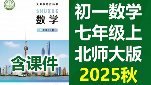 初一数学七年级上册数学 北师大版 2025新版 初中数学7年级上册数学 北京师范大学出版社版 数学七年级数学7年级数学上册 数学北师大数学北师版数学 北师版数学