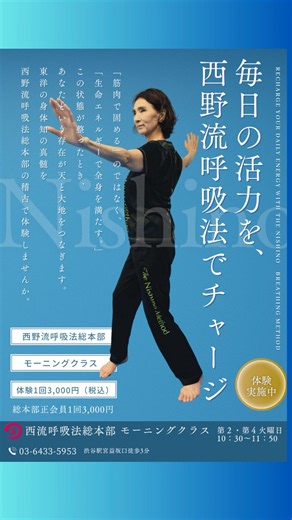 「筋肉で固める」のではなく、「生命エネルギーで全身を満たす」西野流呼吸法総本部モーニングクラス 体験受付中！