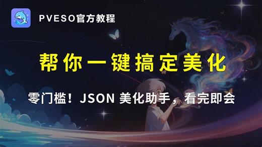 「一键搞定美化」你的JSON美化小帮手！