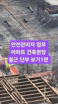 Safety Manager Duties: Apartment Construction Site Rebar and Edge Protection, Part 1