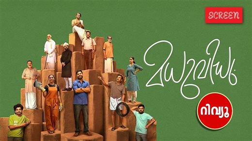 Madhuvidhu Review: ഈ ആൺവീട് നിങ്ങളെ രസിപ്പിക്കും; ചിരിയുടെ മധുവിധു, റിവ്യൂ