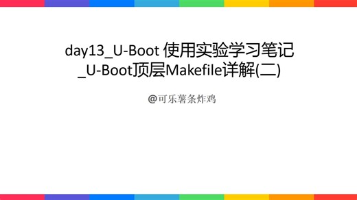 day13_U-Boot 使用实验学习笔记_U-Boot顶层Makefile详解(二)