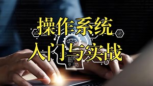 操作系统入门与实战