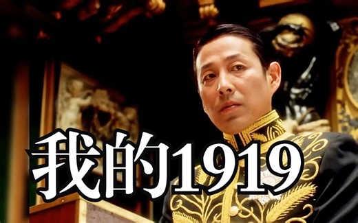 一次被载入史册的外交，看我们如何碾压对手！《我的1919》值得一看的国产电影
