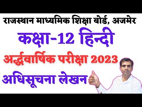 अधिसूचना लेखन Class 12 Hindi | Adhisuchana Lekhan In Hindi Class 12