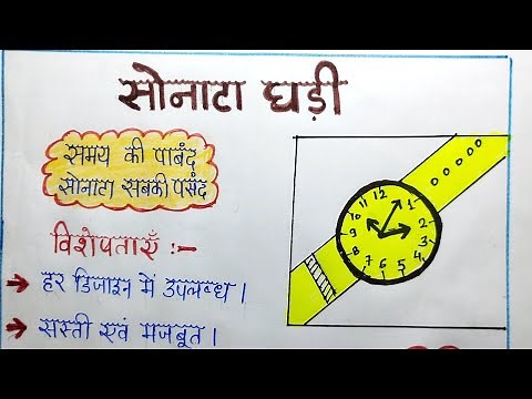 Watch par vigyapan lekhan | घडी पर विज्ञापन लेखन |