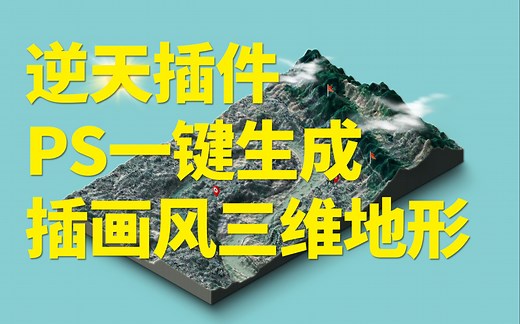 【设计小教室|原创教程】PS逆天插件3D Map Generator Terrain，一键生成插画风三维地形 | 中文教程 赠送插件和练习案例