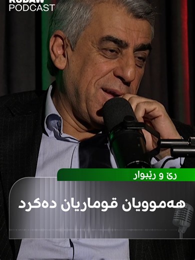 هەموویان قوماریان دەکرد — ڕووداودیجیتال | فیدیۆ کورت