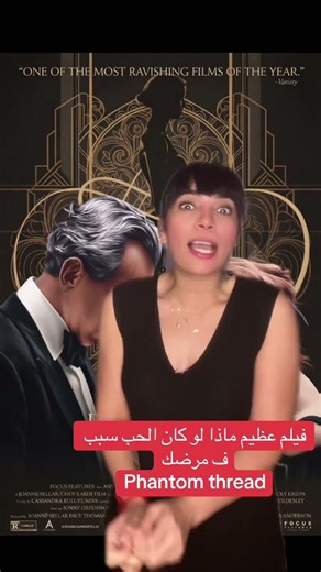 فيلم عظيم🔕phantom thread كيف فعل الحب لهذا البرجوازي المتشدد🔕@AppleTV