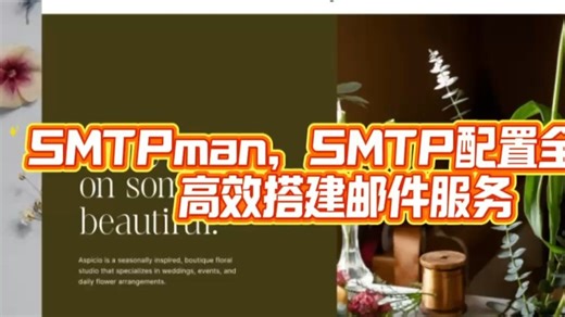 SMTPman，smtp配置全攻略高效搭建邮件服务
