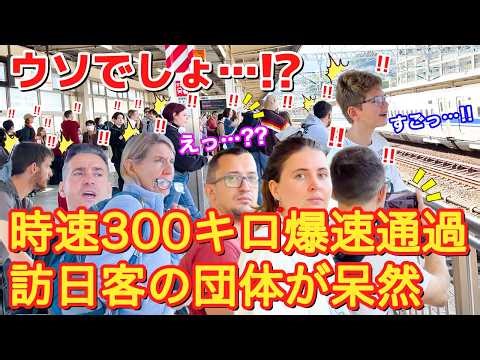 [ウソでしょ!!!]初めて見た外国人観光客が驚愕！！時速300kmで高速通過する新幹線！