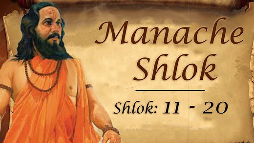 Manache Shlok is one of the most popular books by Samarth Ramdas Swami. It is a small book of meditations which advises ethical behaviour and love for God. 'Manache Shlok' is a collection of 205 shlokas written by Swami Ramdas. Here are Shlok 11 - 20! | Rajshri Soul