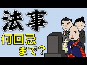 [Mourning] Until what anniversary should memorial services be held? [Memorial service]