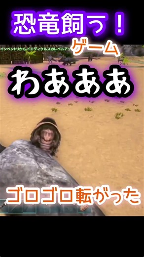 これはほんと？ めちゃリアルな恐竜飼うゲーム！なんだけど、、、？？ #arksurvivalevolved #アークサバイバルエボルブド #ゲーム実況 #恐竜 #shorts