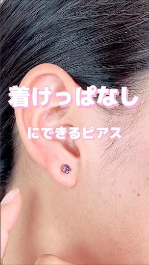 【2way!?】着けっぱなしにできる【ピアス】