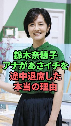 The real reason why announcer Naoko Suzuki left Asaichi midway through