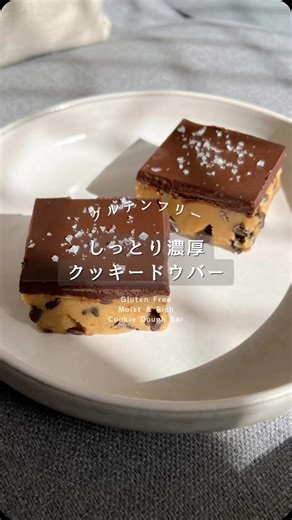 May｜簡単ヘルシーレシピ🍪🇦🇺 | 🥄満足度200%✨オーブン不要✨ 【クッキードウバー🍪🍫】 海外で大人気のクッキードウバー💖 罪悪感のない素材たちで再現しました🥹🆓 手作りなら材料がわかって安心♪ 🌼栄養・ヘルシーポイントはコメント欄で🌼 【材料】 ▶︎クッキー層 ・アーモンドフラワー 100g... | Instagram