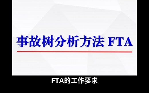 FTA分析法