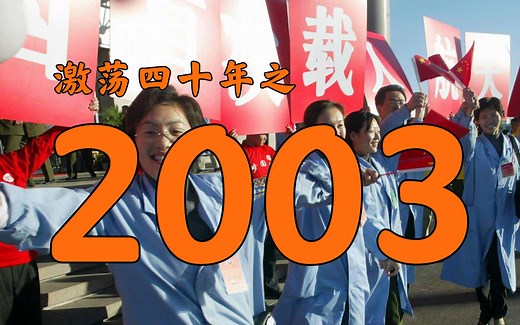 2003年的中国发生了什么？【激荡四十年·2003】