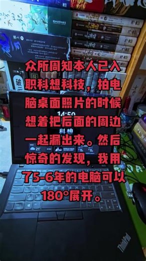 拍电脑桌面照片的时候想着把后面的周边一起漏出来，然后惊奇的发现，我用了5-6年的电脑可以180°展开。要不是电脑挡住了我拍周边，估计用到这台电脑报废我都不一定能知道这台电脑还有这个功能。#奇洛李维斯回信#忘羡 #小蘑菇（ 视频剪辑完加上抖音滤镜后感觉更高级了）