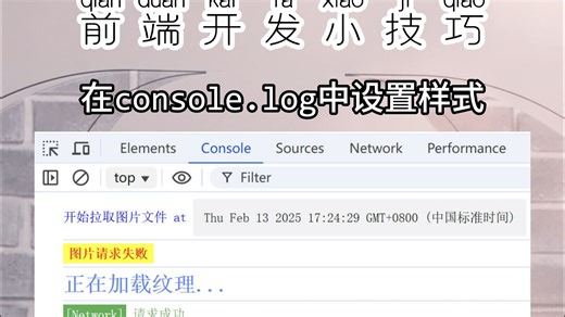 控制台输出的内容太多，怎么一眼找到想看的那条呢？ 在console.log里设置一下文字的颜色、背景等，这样就能一眼找到了