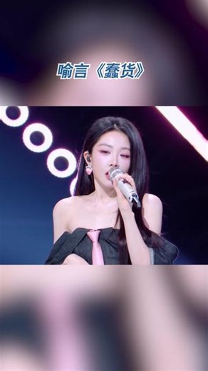 #有歌第二季 #喻言 演唱《蠢货》，“我要走进你的世界。就算我要走进也没有意义，就算能在一起也一样要对你放弃。”复古节奏中有一种嘻哈动感，好听！#浙江卫视有歌,有歌第2季喻言- 抖音