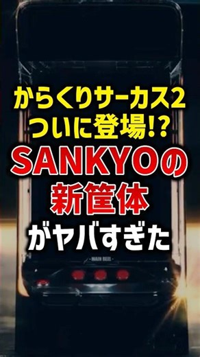 Will the new Smart Slot Karakuri Circus 2 machine be released in a new SANKYO cabinet?
