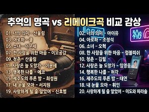 [플레이리스트] 당신이 더 좋아하는 버전은? 90년대 레전드 명곡 vs 요즘 리메이크 비교 🎵