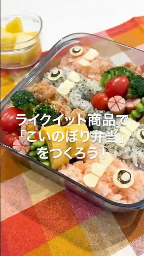 ライクイットのキッチンアイテム「こいのぼり弁当」！