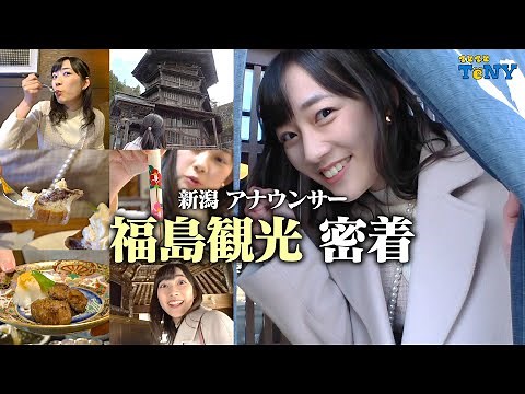 【福島観光】歴史溢れるレトロな街並み「会津若松」へ！松本アナの福島観光に密着してみた！！