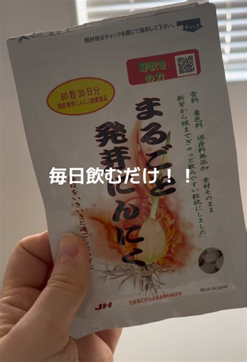 . 毎日食べるのは大変だけど飲むだけなら続けやすい👍🏻 水耕栽培で丁寧に育てた発芽にんにくを一週間以内に収穫し、そのまま乾燥・パウダー化したこだわりのアイテム！！ 通常のにんにくと比べてアラニンやポリフェノールを多く含む点も魅力で、元気に過ごしたい方やキレイを意識したい方にも人気があるよ！ ・ポリフェノールなどの成分で、生活リズムやコンディションづくりを意識したい方に取り入れやすいサプリメント。 ・GABAを含むため、休息時間を大切にしたい方や、夜のリズムに気を配りたい方のサポートアイテムとしても人気。 ・水耕栽培の発芽にんにくを収穫後すぐ加工し、素材の良さを活かしたシンプルな製法なのも嬉しいよね！！ PR @noto.t5 #発芽にんにく #にんにくサプリ #健康習慣 #ポリフェノール