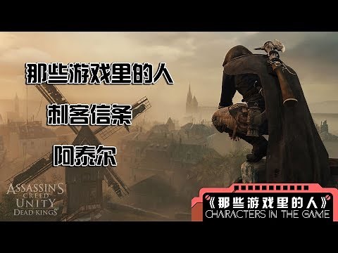 【那些游戏里的人#9】《刺客信条》阿泰尔丨Mo默明