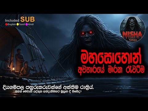 Sinhala Holman Katha 43 | මහසොහොන් අවතාරයේ මාරක රැවටීම | 😬 Real Sinhala Ghost Story | Mahasona
