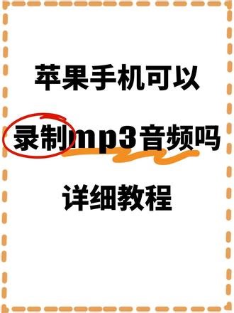 苹果手机怎么录制mp3音频？教程 用苹果手机录音后，发现格式不对，发给别人根本打不开？😫别急，今天教你一步搞定，直接录制MP3格式音频！1️⃣点开音频快剪，2️⃣然后选择功能音频录制，有台词的朋友可以把台词粘贴在这里，3️⃣点这里还可以修改音频的这些参数，4️⃣点一下开始录制，录制好之后点完成，5️⃣点音频右侧三个点可以分享给好友或者保存。😋不仅苹果手机可以这样录音，华为或其他安卓
