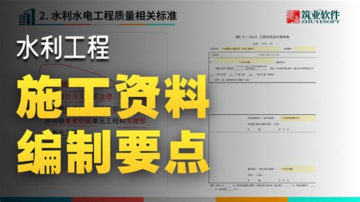 水利水电工程施工资料编制要点专题讲座