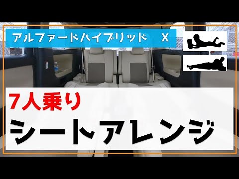 アルファードハイブリッドＸ　7人乗りのシートアレンジいろいろ