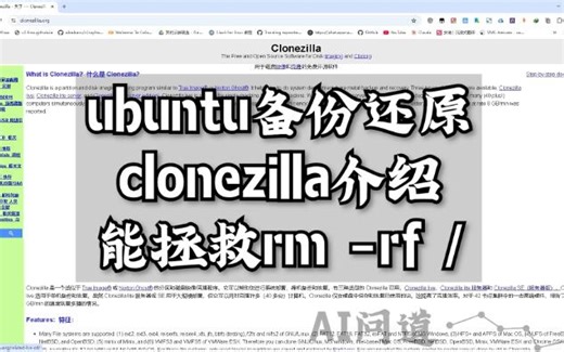 linux备份还原clonezilla拯救rm -rf /