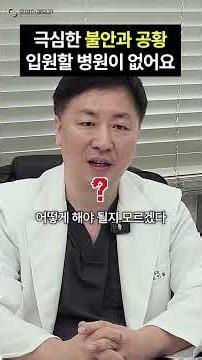 극심한 불안과 공황 입원 치료가 필요하다면
