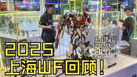 2025上海WF回顾！大漫匠×核金重构×超限斗神 会展之旅圆满落幕