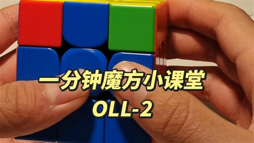 一分钟魔方小课堂：OLL-2