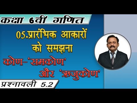 Class 6 Maths | Understanding elementary shapes |कक्षा 6 वी गणित| प्रारंभिक आकारों को समझना| exe5.2
