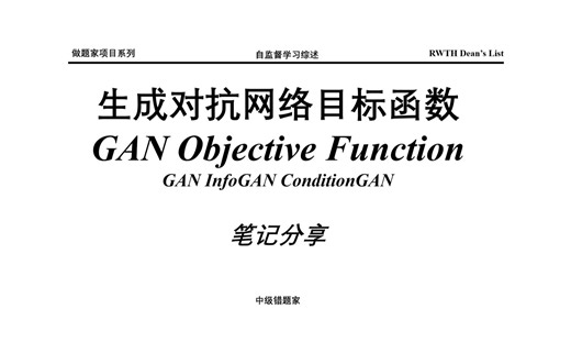 [笔记]生成对抗网络目标函数 数学表达 GAN