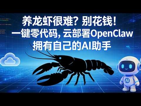 养龙虾很难？别花钱！一键真的是一键哦 零代码，云部署OpenClaw 0元白嫖AI神器从此拥有自己的AI助手